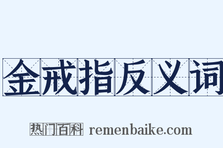 金戒指反义词是什么意思的图片
